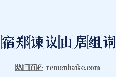 宿郑谏议山居组词是什么意思的图片
